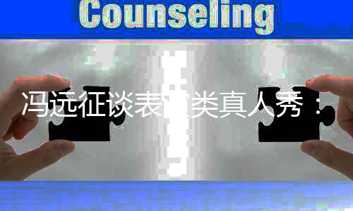 表演不现演类真力能体员实征谈人秀冯远
